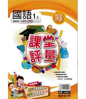 明霖國小課堂評量：國語(1上)南版(108學年)