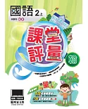 明霖國小課堂評量：國語(2上)翰版(108學年)