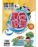 明霖國小課堂評量：國語(5上)南版(108學年)