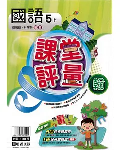 明霖國小課堂評量：國語(5上)翰版(108學年)