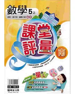 明霖國小課堂評量：數學(5上)南版(108學年)