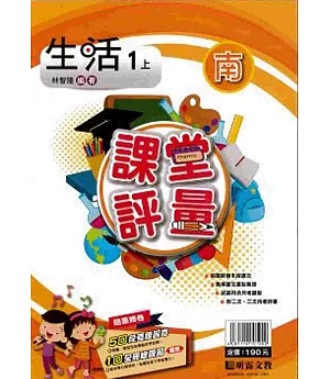明霖國小課堂評量：生活(1上)南版(108學年)