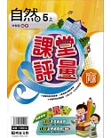 明霖國小課堂評量：自然(5上)南版(108學年)