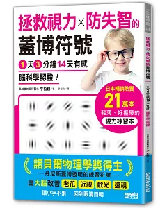 1天3分鐘14天有感 腦科學認證！拯救視力╳防失智的「蓋博符號」