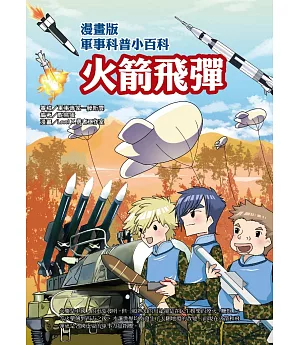 漫畫版軍事科普小百科：火箭飛彈