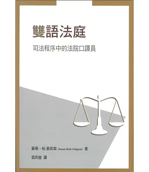 雙語法庭：司法程序中的法院口譯員（二版）