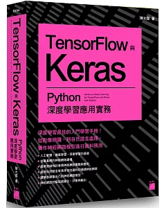 TensorFlow 與 Keras：Python 深度學習應用實務