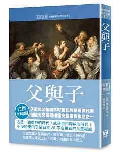 世界名著作品集12：父與子【全新譯校】