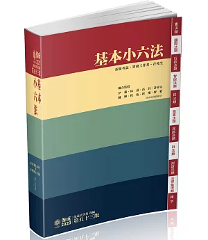 基本小六法 53版 2020法律法典工具書系列(保成)