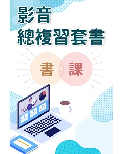 2019薦任升官等考試：法制 心智圖總複習影音套書（加值心智圖影音課程）