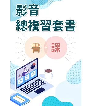 2019薦任升官等考試：法制 心智圖總複習影音套書（加值心智圖影音課程）