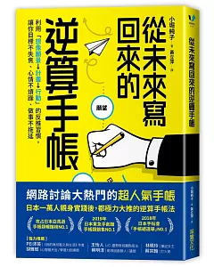 從未來寫回來的逆算手帳：利用「想像願景→計畫→行動」的反推習慣，讓你目標不失焦、心情不煩躁、做事不拖延