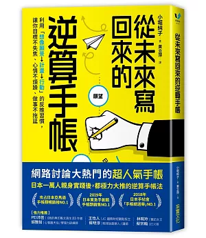 從未來寫回來的逆算手帳：利用「想像願景→計畫→行動」的反推習慣，讓你目標不失焦、心情不煩躁、做事不拖延