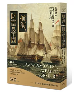 航海、財富與帝國：從經濟學角度看世界歷史，「＄」堆疊出的世界霸權！