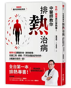 中醫師教你排熱治病：簡單5招調整飲食、清熱解毒，改善三高、過敏、不孕及過動症等疾病，2週讓你煥然一新！（隨書附：體內熱毒檢測表）