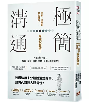 極簡溝通：世界一流菁英都在用的最強說話術！只要1分鐘，提案、簡報、開會、主持、洽商，統統搞定！