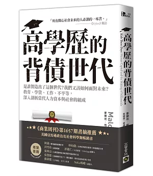 高學歷的背債世代