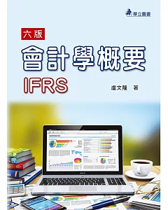 會計學概要（六版）：IFRS