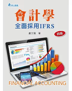 會計學（四版）：全面採用IFRS