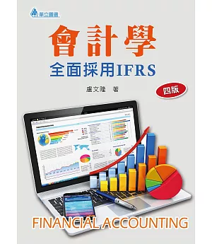 會計學（四版）：全面採用IFRS