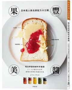 果豐美醬「極品果醬&鹹味常備醬」：日本高人氣名師配方大公開，顛覆你對傳統果醬的印象， 3～5分鐘短時加熱，濃縮封存大地的鮮美豐味