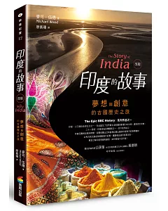 印度的故事：夢想與創意的古國歷史之旅（改版）
