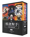 漫畫 棋逢對手：中東與美國恩仇錄（1）1783～1953、（2）1953～1984、（3）1984～2013（硬殼精裝＋珍藏書盒，三冊不分售）