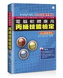 電腦軟體應用丙級技能檢定：術科解題實作（109年試題完整版）