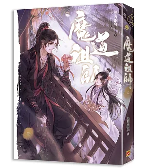 魔道祖師二（新裝版）《陳情令》 原著小說