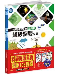 科學閱讀素養套書【革龜、磁力砲彈、超級聖嬰】