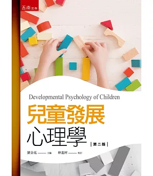 兒童發展心理學（2版）