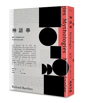 《神話學》（羅蘭．巴特經典代表作，華文世界首度全譯版）