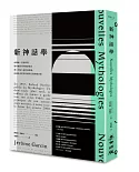 《新神話學》：向羅蘭•巴特致敬，從布爾喬亞的價值迷思到21世紀大眾符號解讀，法國社會精英的新時代趨勢觀察錄