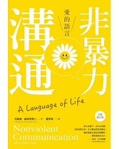 非暴力溝通：愛的語言（全新增訂版）