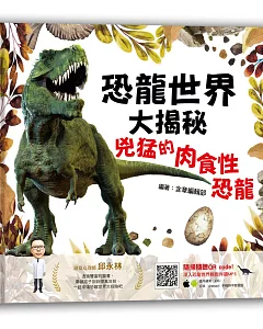 恐龍世界大揭秘：兇猛的肉食性恐龍