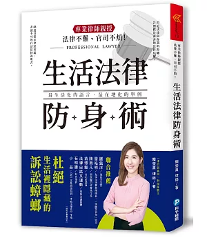 法律不難、官司不煩！專業律師親授．生活法律防身術：48道日常法律狀況題，帶你杜絕生活裡隱藏的訴訟蟑螂！