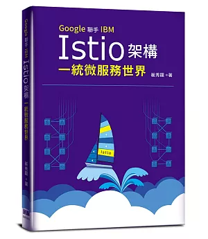 Google聯手IBM：Istio架構一統微服務世界