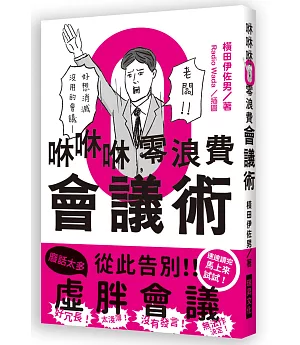 咻咻咻零浪費會議術：好冗長！太淺薄！沒有發言！無法作決定！好想消滅沒用的會議