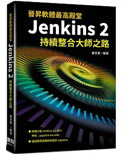 晉昇軟體最高殿堂：Jenkins2持續整合大師之路