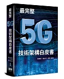 最完整5G技術架構白皮書