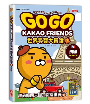 GOGO KAKAO FRIENDS世界尋寶大冒險1：法國