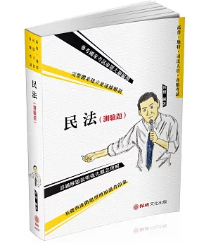 民法(測驗題)題庫書：2020高普考．地方特考．司法特考(保成)(三版)