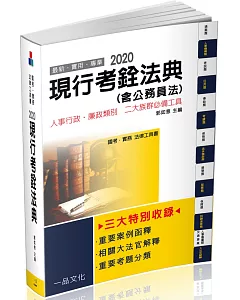 現行考銓法典(含公務員法)：2020國考.實務法律工具書(一品) (十二版)