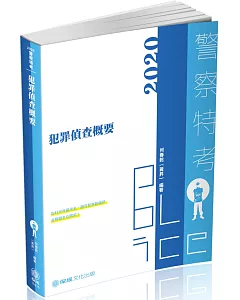 犯罪偵查概要（內容＋題庫 二合一）2020警察特考四等（保成）（三版）