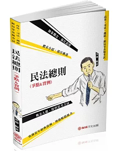 民法總則（爭點&實例）2020高普地特.各類特考（保成）（九版）