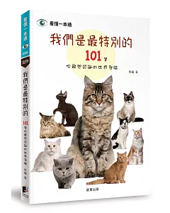 我們是最特別的：101隻你最想認識的世界名貓