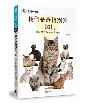 我們是最特別的：101隻你最想認識的世界名貓
