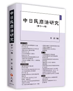 中日民商法研究第十八卷