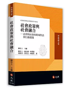 社會政策與社會融合：法律與社會的跨域對話與行動實踐