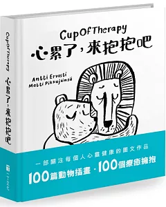 Cup Of Therapy心累了，來抱抱吧